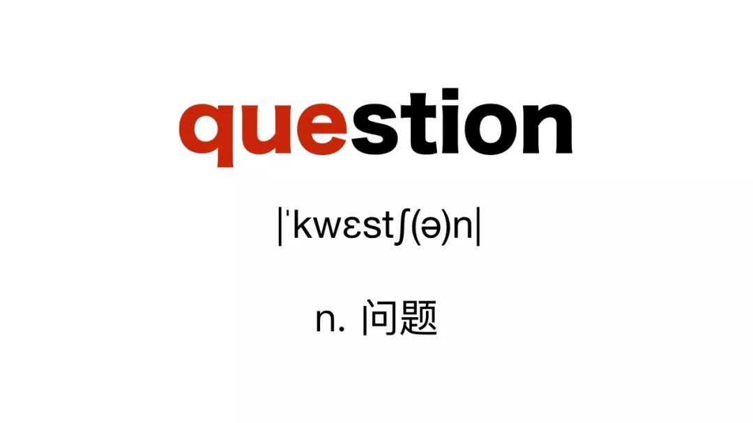 咱也不敢说,但是咱敢问:问题的question怎么来的?