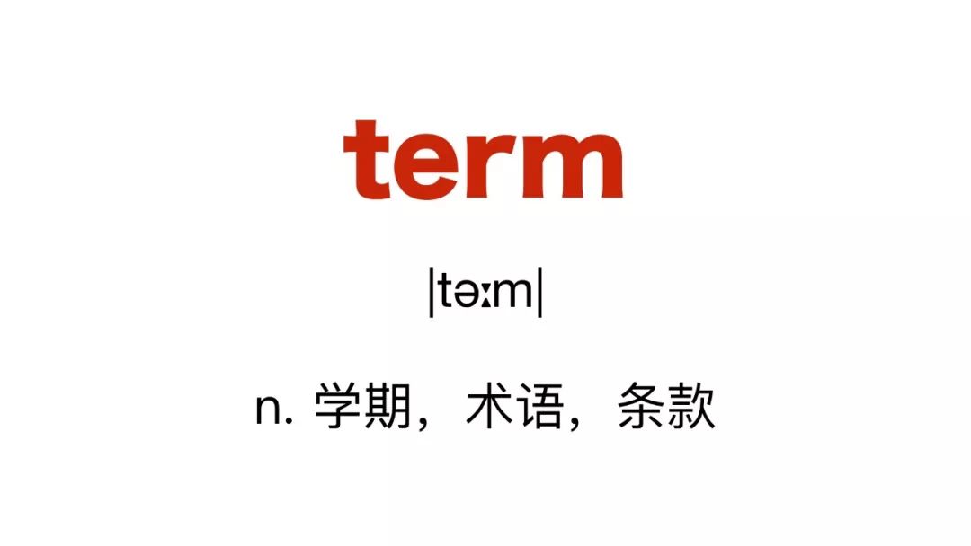 Term为什么既是学期又是术语？