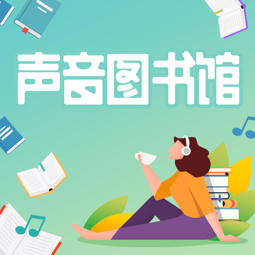 声音图书馆
